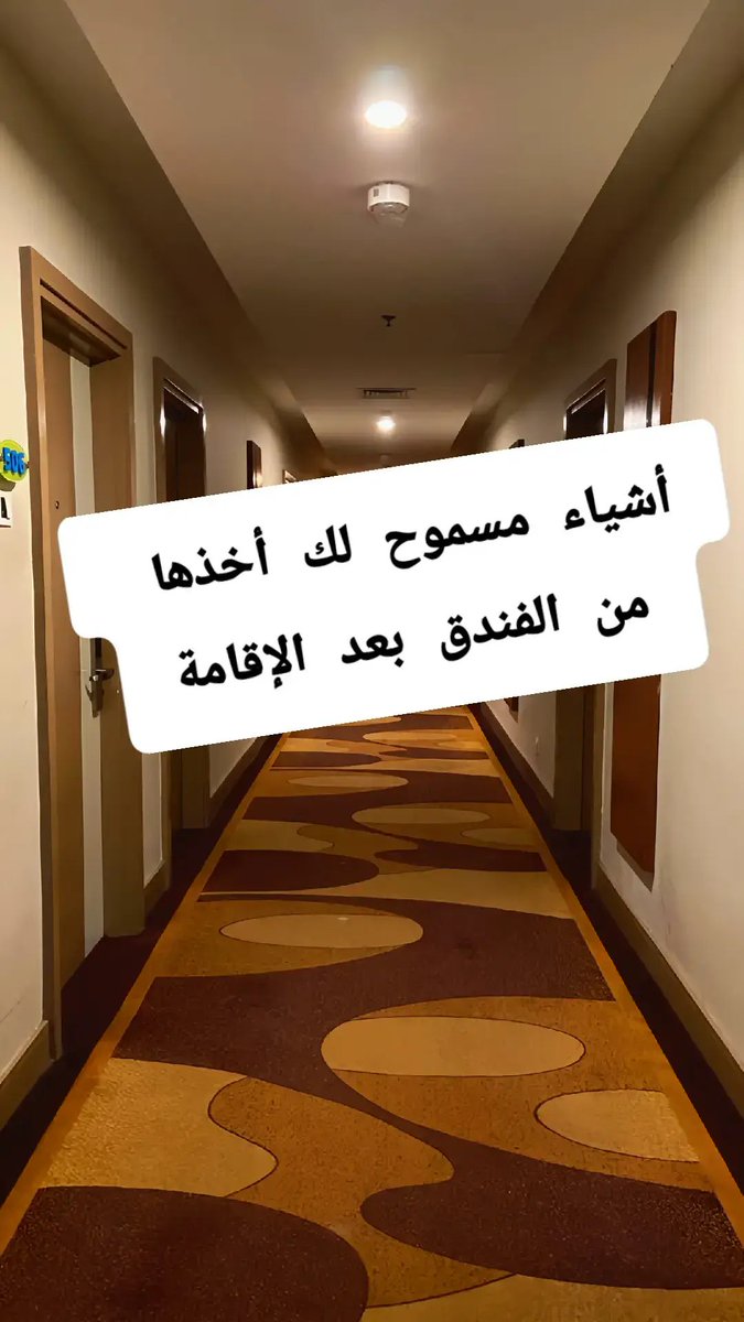 أشياء مسموح لك اخذها
من الفندق بعد الإقامة.....