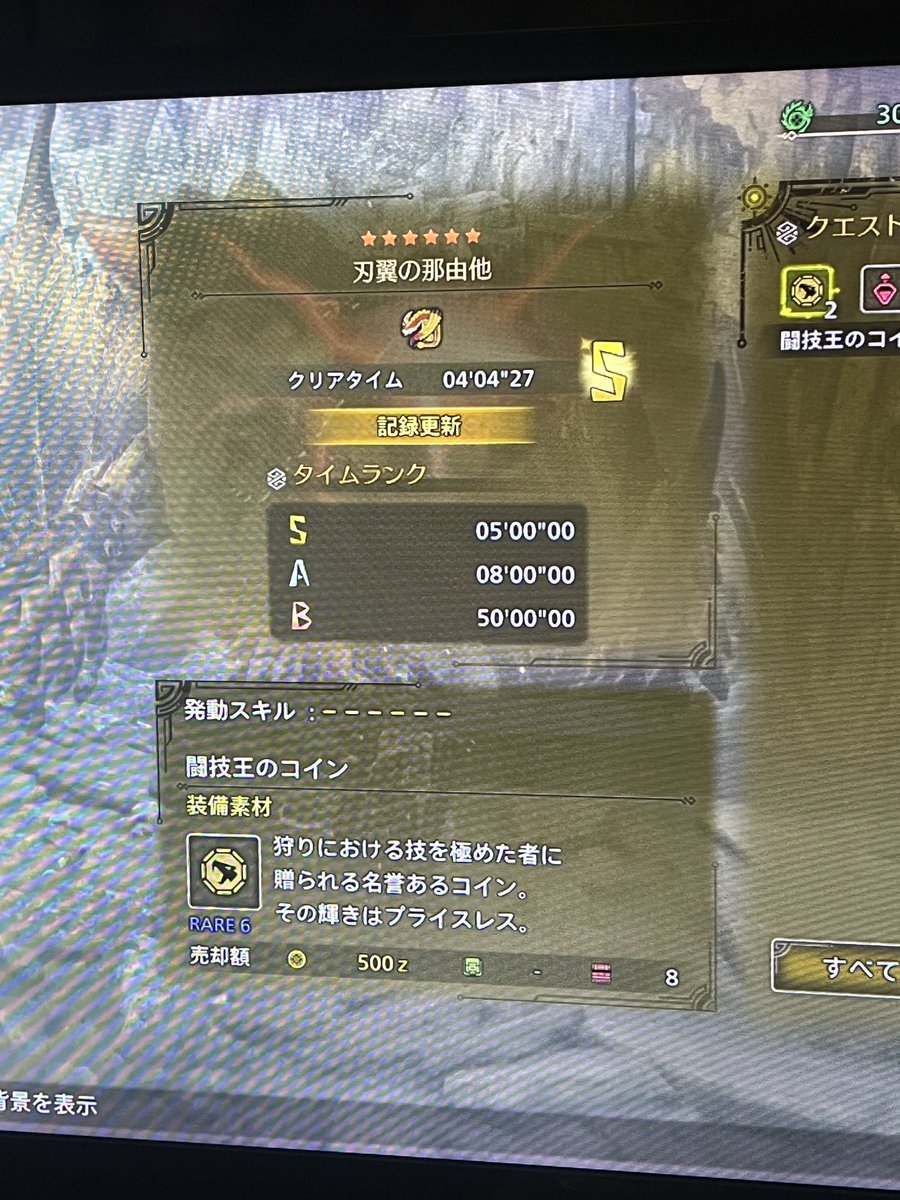 忘れてたけど。S取れました！🤗
#モンハンワイルズ