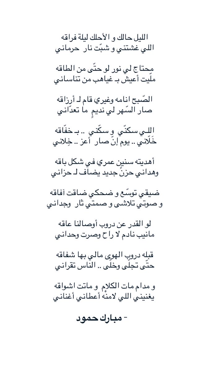 اللـي سكنّي  و سكّني  .. بـ خفّاقه
خَلّاني .. يوم إنّ صار  أعز .. خِلاني

#مبارك_حمود