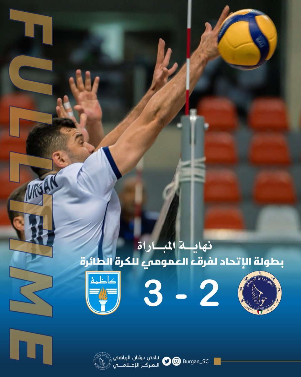 #برقان 2✖3 كاظمة

بطولة الإتحاد لفرق العمومي
للكرة الطائرة

• نهاية المباراة ⏱ •
#Burgan