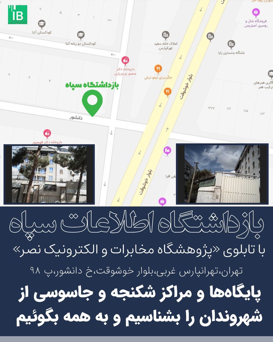 در تهرانپارس بالاتر از فلکه سوم ابتدای کوچه دانشور ساختمانی است با تابلوی«پژوهشگاه مخابرات و الکترونیک نصر» که در واقع یکی از بازداشتگاه‌ها  و مراکز سازمان اطلاعات سپاه پاسداران است.
شناسایی این مرکز کار سختی نیست در بعضی موارد ون‌های بدون پنجره و شیشه به داخل می‌رود و یا