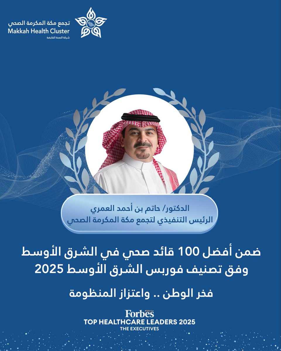 makkah_hc's tweet photo. #انجاز | ✨

تقديراً لجهوده القيادية وإسهاماته النوعية في تطوير منظومة الرعاية الصحية وتحقيق مستهدفات #التحول_الصحي و #رؤية_المملكة_2030

الرئيس التنفيذي لـ #تجمع_مكة_المكرمة_الصحي 
الدكتور/ حاتم بن أحمد العُمري ضمن قائمة أفضل القادة التنفيذيين في قطاع الرعاية الصحية في الشرق الأوسط لعام 2025 وفق تصنيف Forbes Middle East 

#لتبقى_مكة_بصحة