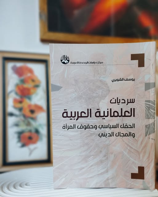 للأحبَّة في بغداد، تتوفر في مكتبة Apollo Book ترجمتي لكتاب "سرديات العلمانية العربية" - يوسف الشويري، والصادرة عن مركز دراسات الوحدة العربية.
قراءة ماتعة ❤️

الصورة من المكتبة.