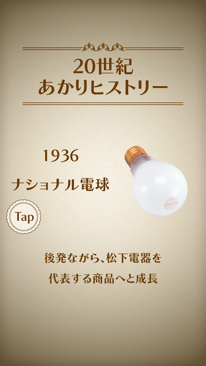 🕰️パナソニック・タイムトラベル 第3弾⌛ 1920年代のくらしをのぞき