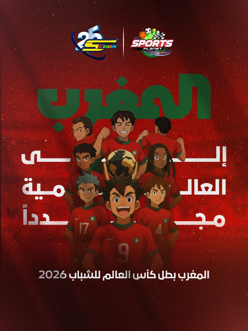 spacetoon's tweet image. إنجازٌ يكتبه شباب المستقبل من جديد 💪🏻
مبارك للمغرب ولشباب المغرب حصولهم على اللقب 🚀🎉
#سبيستون
#شباب_المستقبل
#المغرب
#Spacetoon