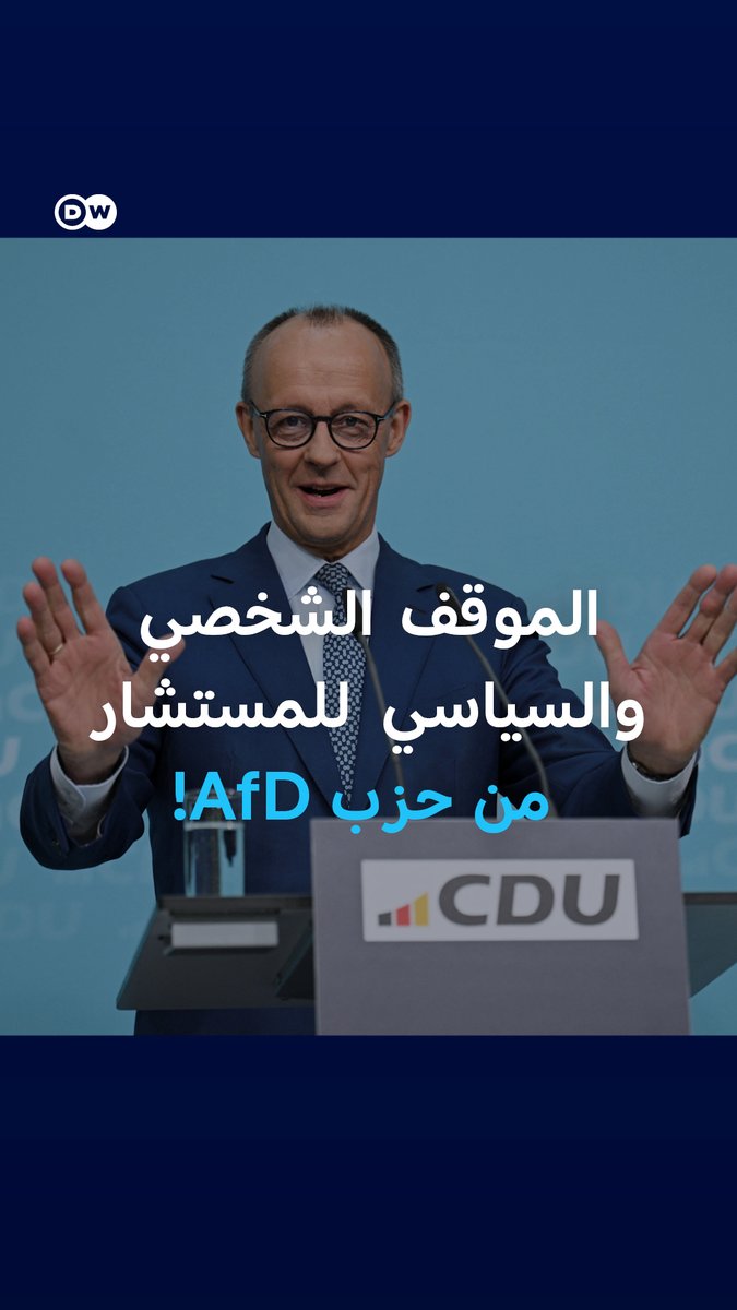 هكذا يتعامل مع حزب "البديل من أجل ألمانيا" اليميني الشعبوي والمتطرف... المستشار الألماني ميرتس يصف نفسه كزعيم وسطي ملتزم بالحلول السياسية الوسطية للقضايا العالمية! #ألمانيا 