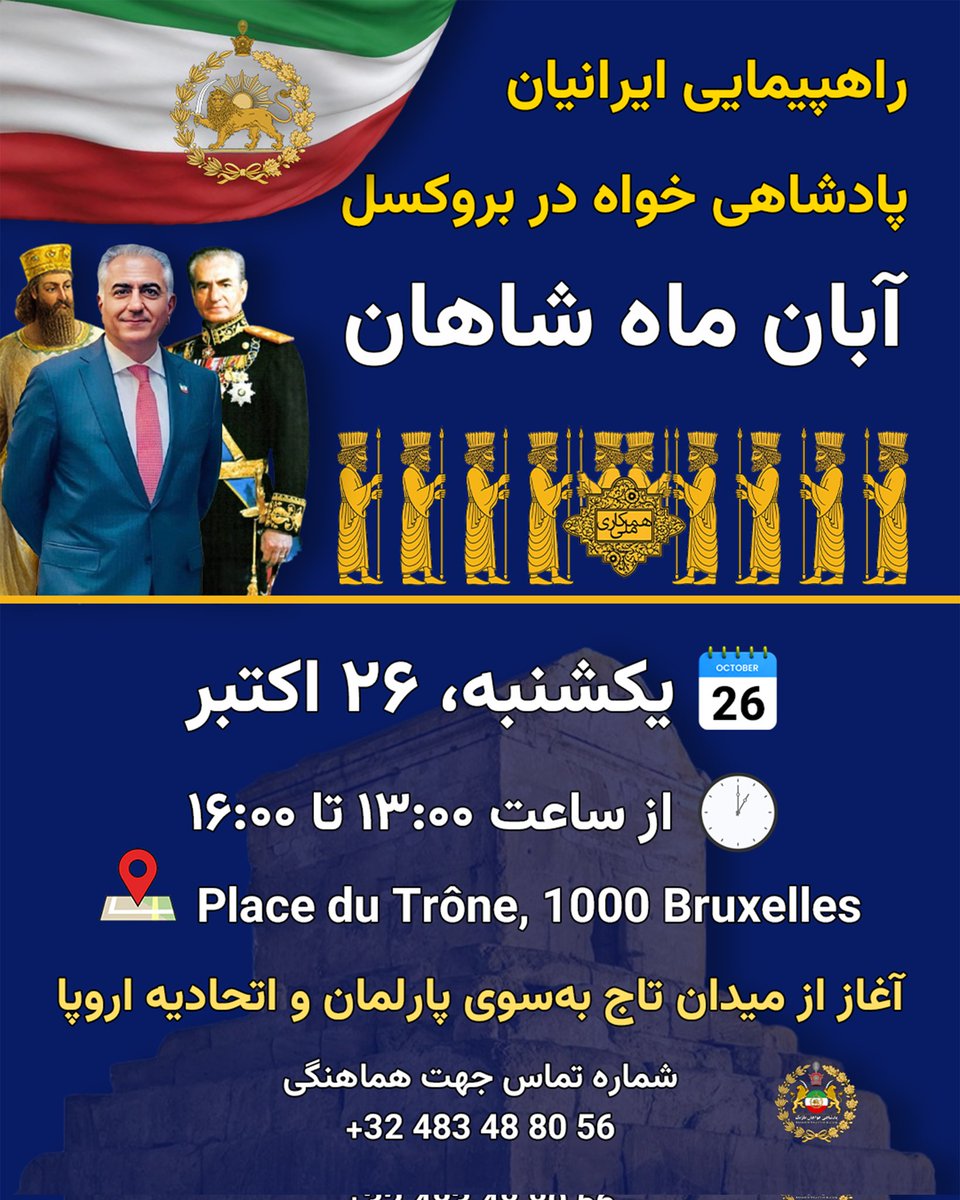 🎙 اسپیس ویژه به مناسبت راهپیمایی یکشنبه ۲۶ اکتبر در بروکسل
👑 آبان‌ماهِ شاهان 👑
x.com/i/spaces/1jMJg…
🗓 سه‌شنبه ۲۱ اکتبر
🕖 ساعت ۷ شب (به‌وقت اروپا)

در این اسپیس، درباره‌ی اهمیت این روز و حضور هم‌میهنان در راهپیمایی سخن می‌گوییم.

#جاویدشاه
#KingRezaPahlavi