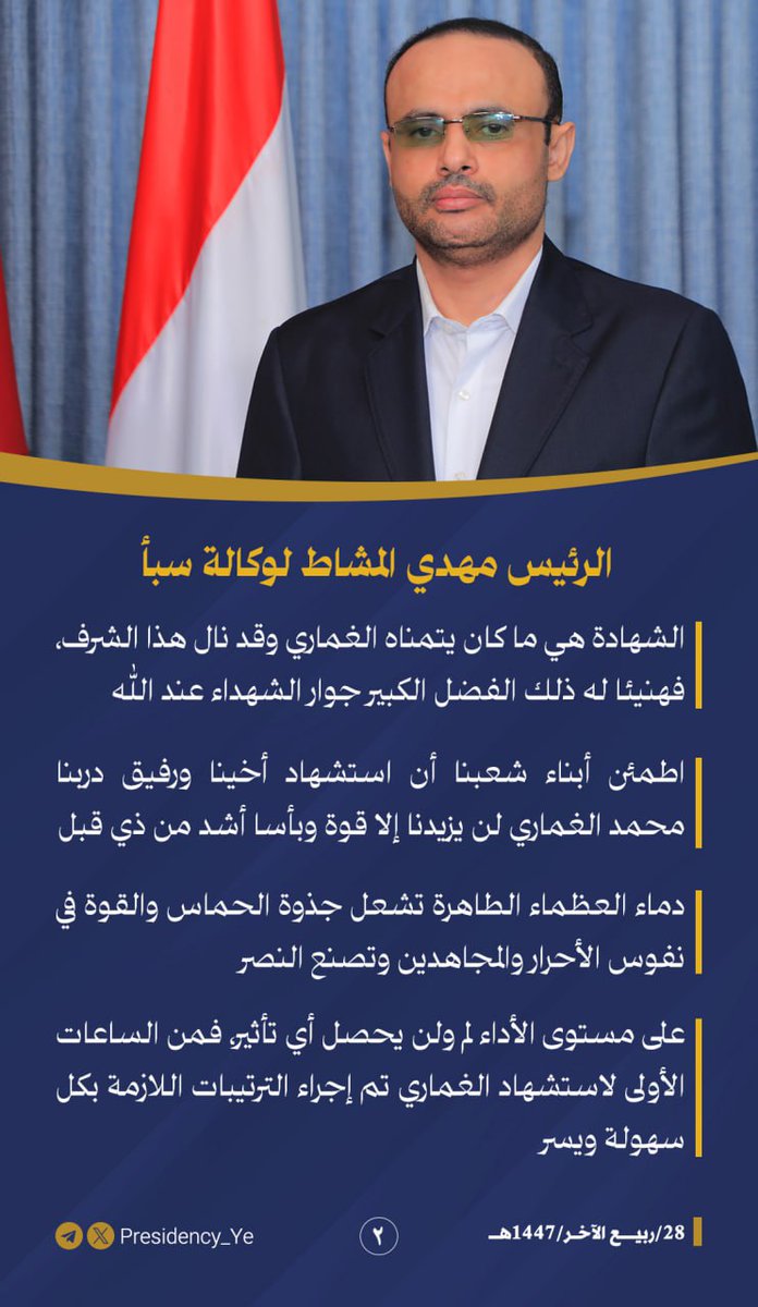 الرئيس المشاط: الشهادة هي ما كان يتمناه الغماري وقد نال هذا الشرف، فهنيئا له ذلك الفضل الكبير جوار الشهداء عند الله

#مكتب_رئاسة_الجمهورية_اليمنية