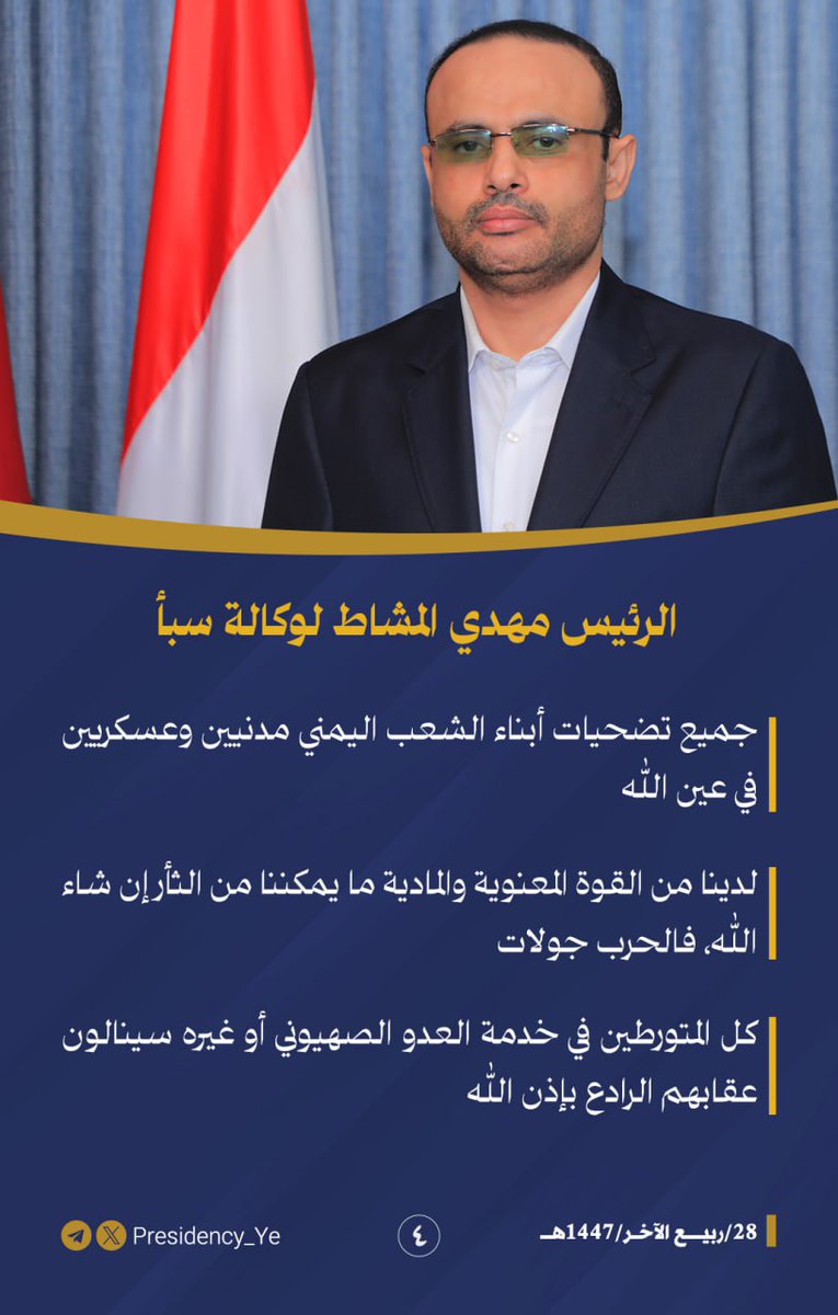 الرئيس المشاط: لدينا من القوة المعنوية والمادية ما يمكننا من الثأر إن شاء الله، فالحرب جولات

#مكتب_رئاسة_الجمهورية_اليمنية