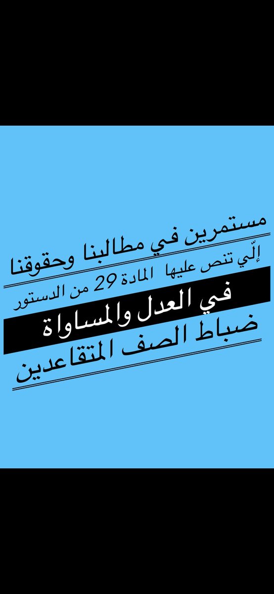 نتمنى من العموم المساهمة بايصال الرسالة 
مكافأة نهاية الخدمة العسكرين المتقاعدين 
الجيش والشرطه والحرس والاطفاء 
2010 / 2021
#أين_تحسين_معيشة_المواطن
#مكافأة_ضباط_الصف 
#مكافأة_ضباط_الصف 
#مكافأة_ضباط_الصف 
#مكافأة_ضباط_الصف 
#مكافأة_ضباط_الصف 
#مكافأة_ضباط_الصف