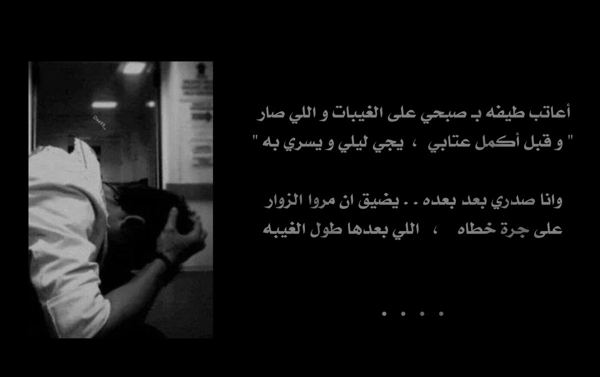 يمر الحزن في صدري ولا يلقى حضن و أعذار 
و افتش عن عذر واحد ولا القى .. سوى الخيبه 

تعلمت الوقوف . . اللي يبعثر كومة الاسرار 
وقفت بـ صف أحلامي و أماني ماهي قريبه 

على درب الوفا امشي . . و أسكت قلبي الثرثار
و أشيل من الغلا واجد و أشيل الضيق و الطيبه

أعاتب طيفه بـ صبحي على