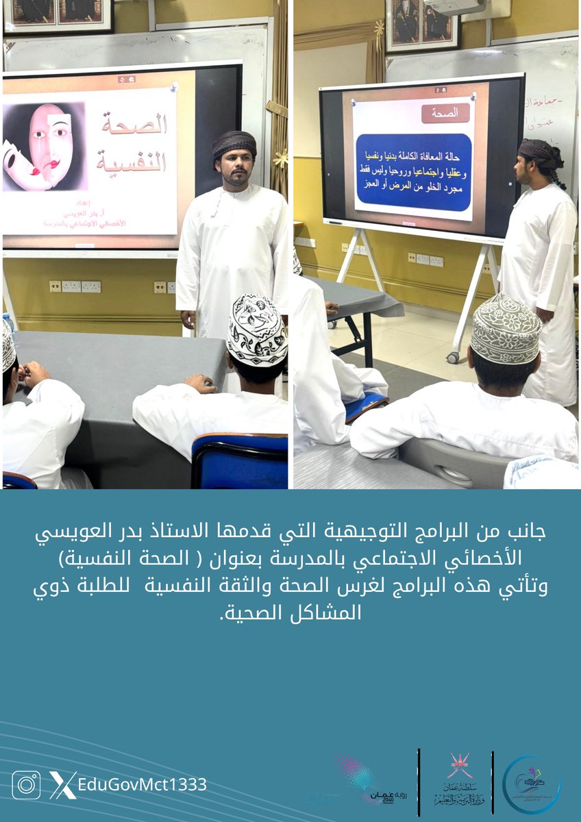 جانب من البرامج التوجيهية التي قدمها الاستاذ بدر العويسي الأخصائي الاجتماعي بالمدرسة بعنوان ( الصحة النفسية) وتأتي هذه البرامج لغرس الصحة والثقة النفسية  للطلبة ذوي المشاكل الصحية.

#فعاليات_تعليميه_مسقط 
#مدارسنا_مستقبل_واعد