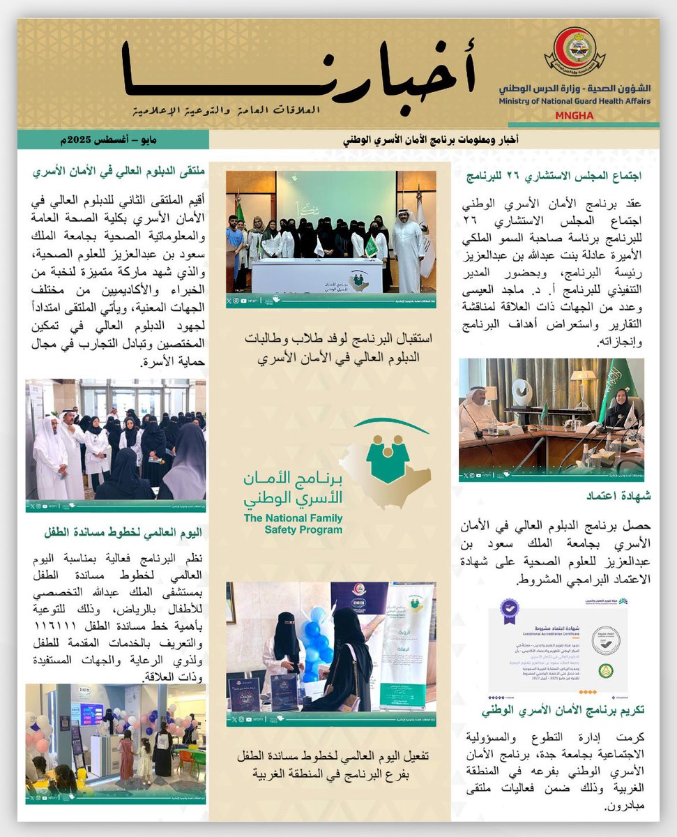 صحيفة أخبارنا؛ معلومات،فعاليات وأخبار
#برنامج_الأمان_الأسري_الوطني

heyzine.com/flip-book/b5bd…
