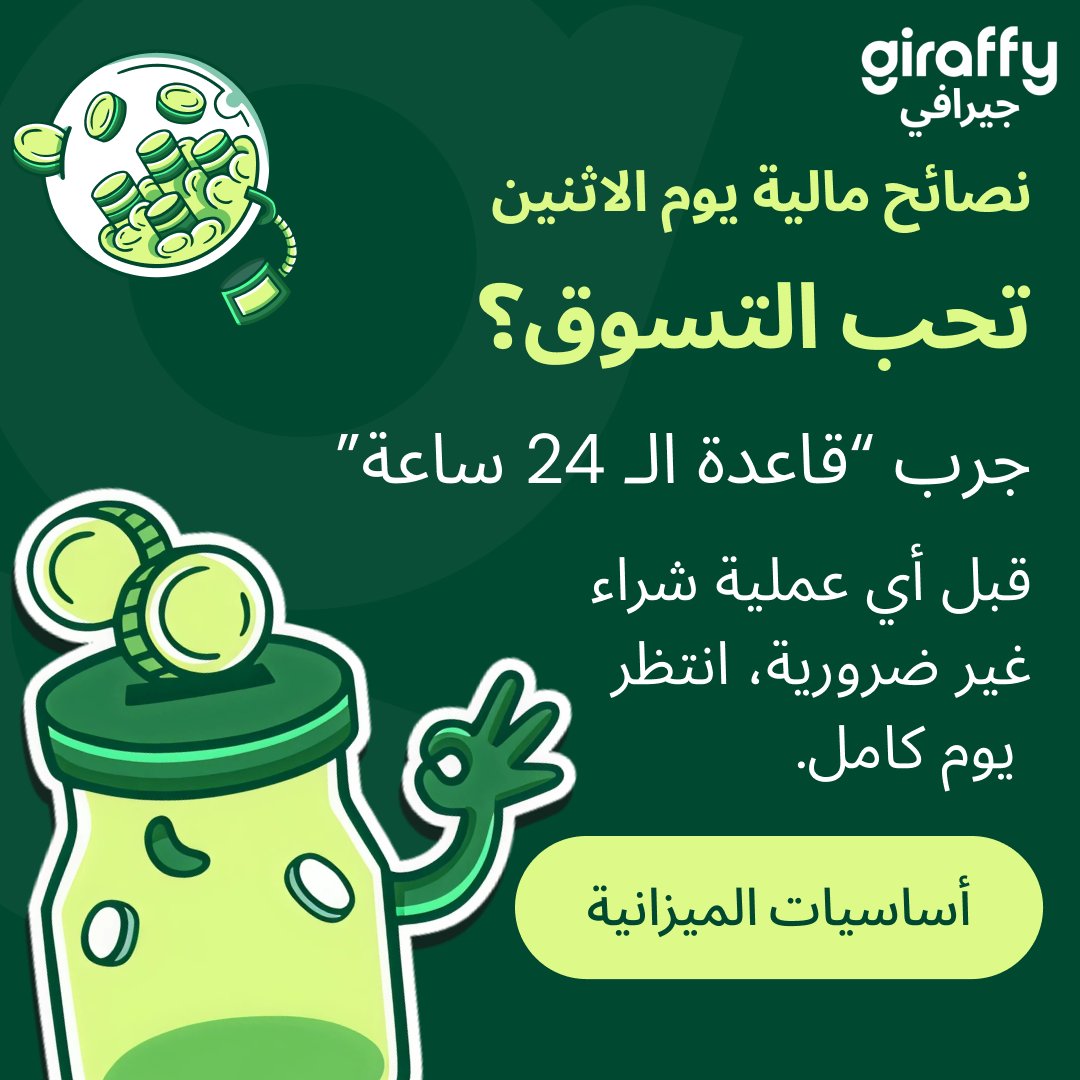 giraffy_ksa's tweet photo. 💸نصائح مالية يوم الاثنين 💸

تحب التسوق؟ 😍 كلنا نحس بالحماس لما نشوف عرض مغري!
بس كثير من المرات نشتري أشياء ما نحتاجها فعلاً.

💡 جرب “قاعدة الـ 24 ساعة”:
قبل أي عملية شراء غير ضرورية، انتظر يوم كامل.
خلال هالمدة، اسأل نفسك:

هل أحتاجها فعلاً ولا مجرد رغبة مؤقتة؟

هل بتضيف قيمة لحياتي أو بس لحظة فرح قصيرة؟

هل عندي بدائل أرخص أو مجانية؟

✅ في الغالب بعد يوم، بتلاحظ إن الرغبة خفّت، ووفّرت فلوسك لشي أهم.
✅ ولو فعلاً كانت ضرورية، اشتريها وانت مرتاح إنك قررت بعقل لا بعاطفة.

ومع جيرافي، تقدر تقارن الأسعار والعروض وتشوف البدائل الأفضل قبل تشتري أي شي. 💚
