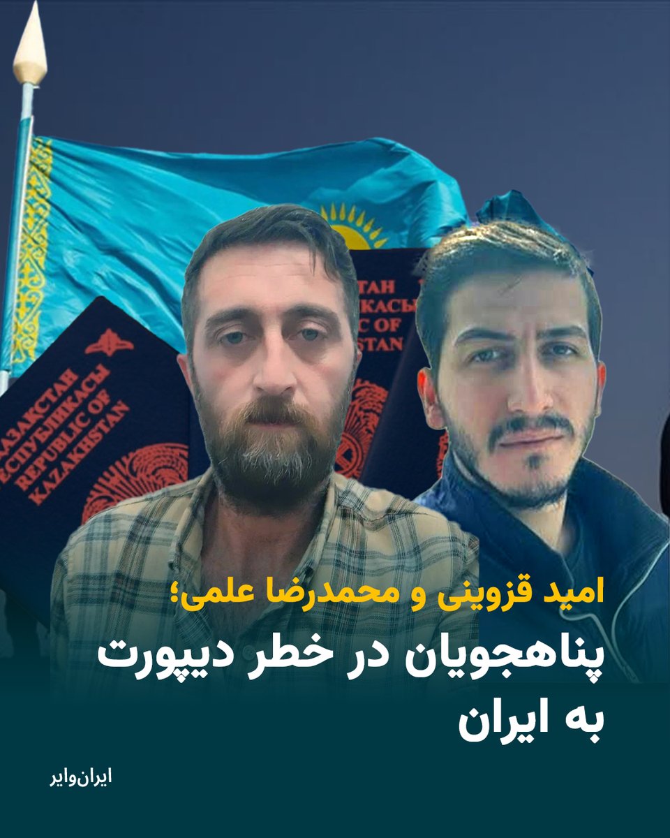 در روزهای گذشته دو پناهجوی ایرانی در خطر بازگرداندن اجباری از قزاقستان به ایران قرار گرفته‌ و در این‌باره اطلاع‌رسانی کرده‌اند. «محمدرضا علمی» و «امید قزوینی» روزها و شب‌های پرالتهابی را می‌گذارنند و امیدوارند که با اطلاع‌رسانی بتوانند از خطر بازگردانده شدن در امان باشند.
گزارش
