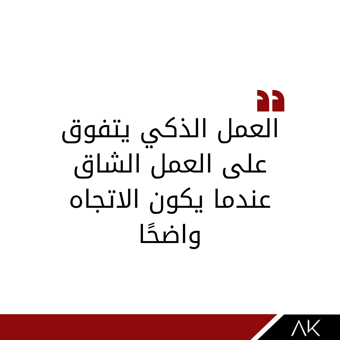 AhmedAlKiremli's tweet image. Smart work beats hard work when direction is clear.
العمل الذكي يتفوق على العمل الشاق عندما يكون الاتجاه واضحًا.
#SmartWork #Productivity #Efficiency #Success
#عمل_ذكي #انتاجية #كفاءة #نجاح
