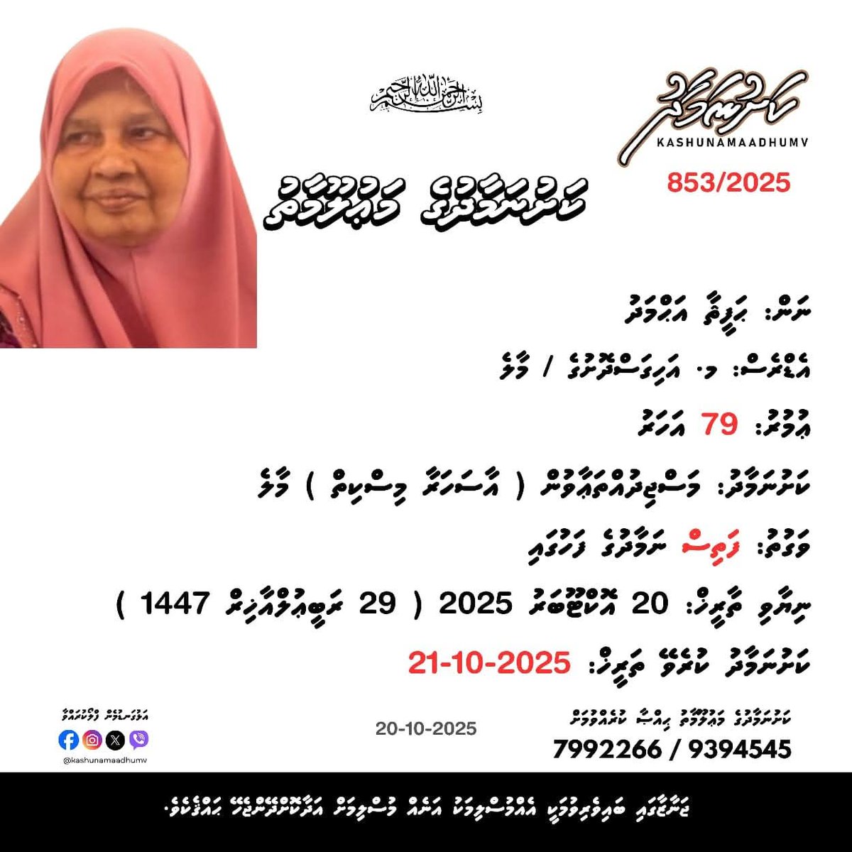 ctrlshiftdream's tweet image. إِنَّا لِلَّٰهِ وَإِنَّا إِلَيْهِ رَاجِعُونَ،
Maama ♥️ 
Forever the most important person in the world 
މާތް ﷲ މައްޔިތާގެ ފުރާނަ މަތިވެރިވެގެންވާ ޖަންނަތުލް ފިރުދައުސްގައި ލައްވާށިއެވެ! އަދި މައްޔިތާގެ އާއިލާއަށް ކެތްތެރިކަން މިންވަރު ކުރައްވާށިއެވެ! .