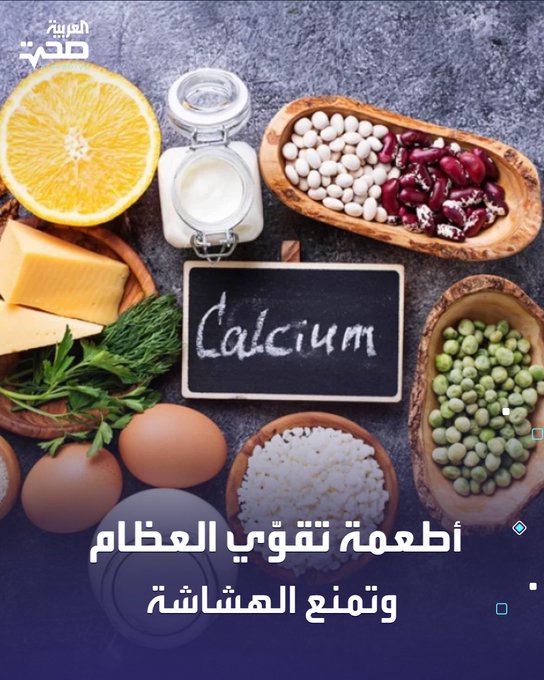 في اليوم العالمي ل هشاشة العظام، قوِّ عظامك واحمِها من الكسور بتناول أطعمة غنية بالكالسيوم، مثل: منتجات الألبان: الحليب، الزبادي، الجبن. الخضروات الورقية الداكنة: السبانخ، الملفوف. المكسرات والبذور. الأسماك المعلبة مع العظام مثل السردين. البقوليات: الفاصوليا، الحمص صحة _صحة 