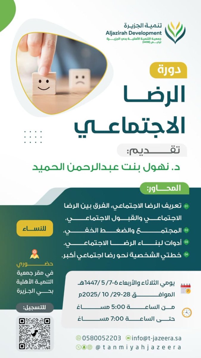 إليكِ أيتها الأم والمربية والفتاة 💫
رحلة تلامس أعماق الرضا الاجتماعي 🌿
مع الدكتورة نهول الحميّد
حضوريا في مقر جمعية التنمية الاهلية بحي الجزيرة (القسم النسائي)
لتكتشفي توازنك ورضاك مع ذاتك والمجتمع ✨

سجّلي عبر الرابط 🔗
forms.gle/UdTwCf5vjGm9Aa…

#جمعية_تنمية_الجزيرة #دورات