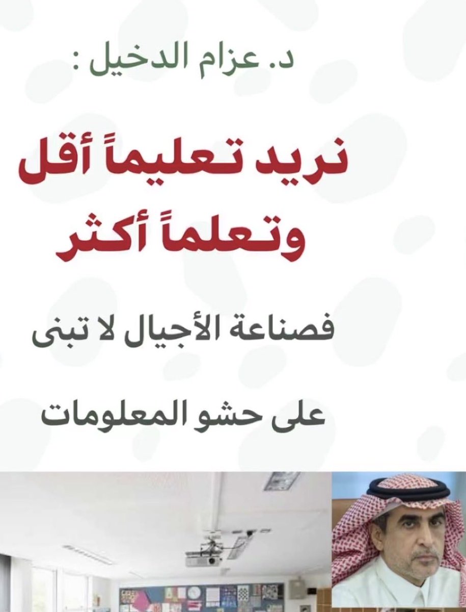 ما يتم ممارسته عمليًا في مدارس التعليم العام هو تعليم تقليدي قائم على حشو عقول الطلبة بالمعلومات وأرى أن عملية التعلم التي يدعو إليها د.  عزام تحتاج إلى إعادة تأليف المقررات الدراسية بحيث تتناسب مع عملية التعلم 
#وزارة_التعليم