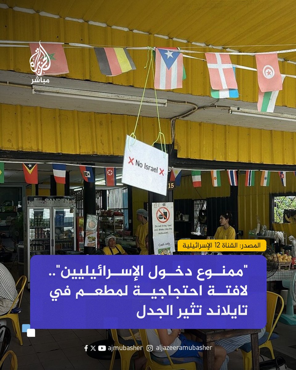 أفادت القناة الـ12 الإسرائيلية بأن عددا من المطاعم والمتاجر في #تايلاند بدأت ترفض دخول السياح الإسرائيليين، وعلقت لافتات احتجاجية ضدهم.

📌 وأوضحت القناة أن إحدى اللافتات وُضعت عند مدخل مطعم في الجزيرة السياحية الشهيرة كوه فانجان، كُتب عليها بالإنجليزية عبارة "No Israel"، مرفقة