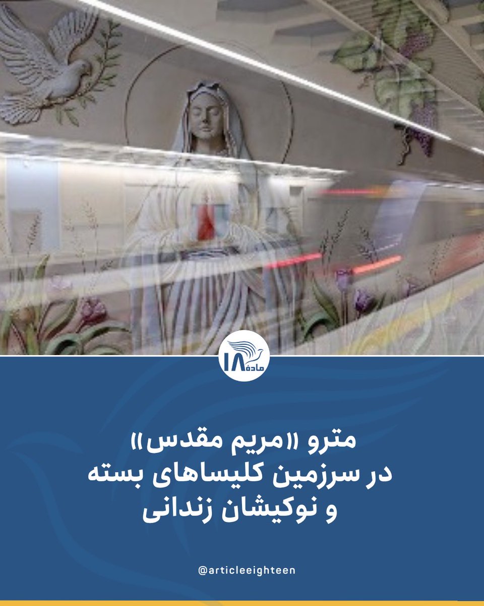 درحالی که تبعیض ساختاری علیه #مسیحیان و دیگر اقلیت‌های دینی و مذهبی در #ایران ادامه دارد، افتتاح مترویی با نام «مریم مقدس» و نمادهای #مسیحی، بیش از هر چیز یادآور یک تناقض تلخ است.

 این اقدام، شبیه آن است که حکومت آپارتاید آفریقای جنوبی، در اوج تبعیض نژادی، مترویی با نمادهای سیاه