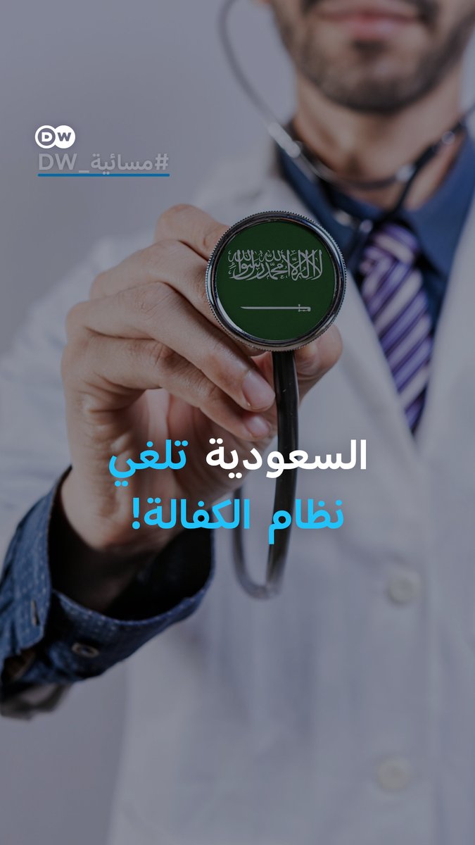 بعد نصف قرن من القيود.. السعودية تعلن إلغاء نظام الكفالة! #مسائية_DW 