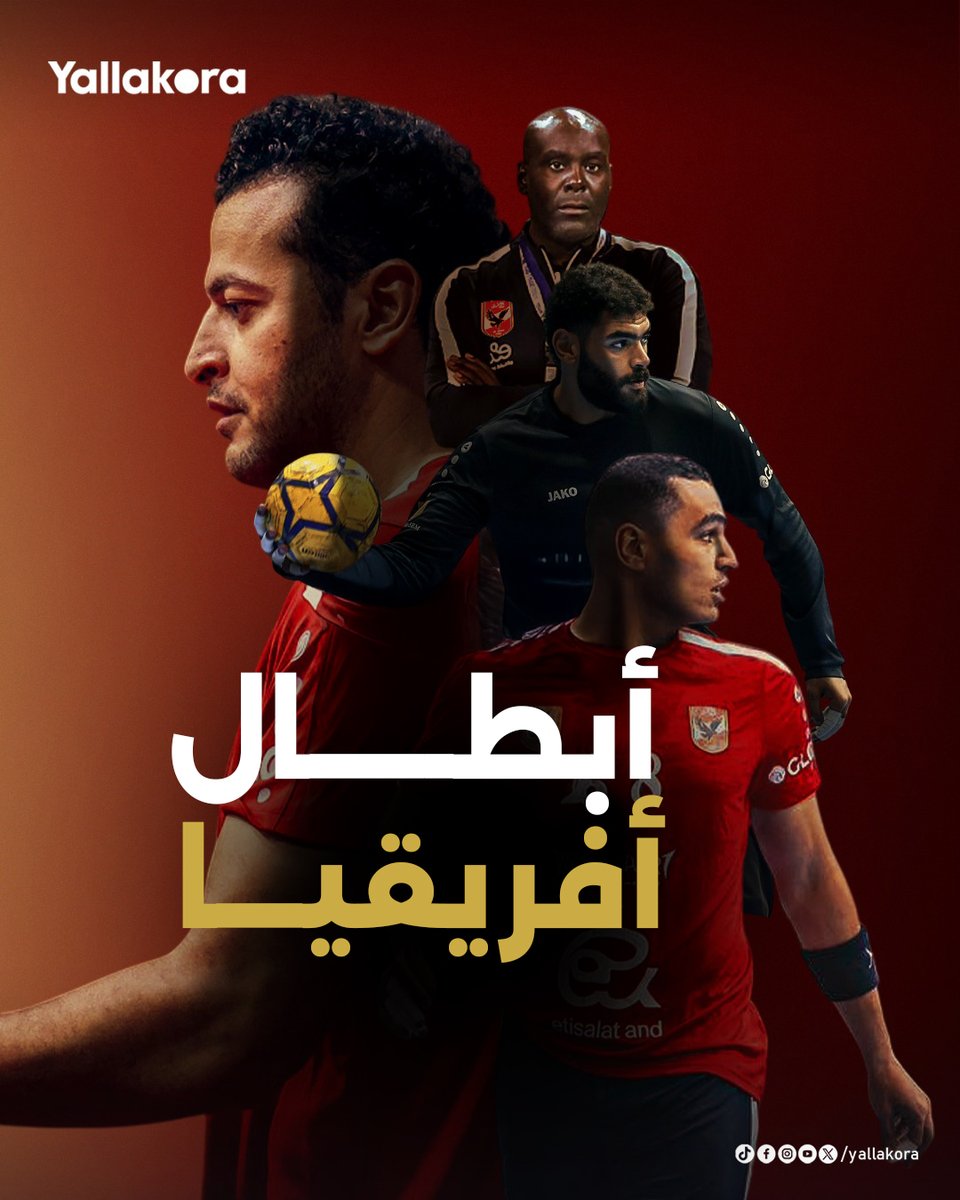 أبــــــــطـــ🦅ــــــــــال أفــــــريـ🔴ـــقيــــــا

كوماندوز الأهلي يتوج ببطولة أفريقيا لكرة اليد للمرة الثامنة في تاريخه بعد الفوز على منتدى درب سلطان  في النهائي بنتيجة 31-20 🤾‍♂️🏆