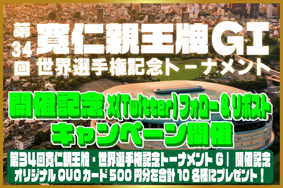 keirin_navi's tweet image. /
#前橋競輪
第34回 寛仁親王牌・世界選手権記念トーナメントGⅠ
開催記念🚴♂️
プレゼントキャンペーン
\
10名様にQUOカードが当たる🎁
1️⃣このアカウントをフォロー
2️⃣このポストをリポスト
⏰2025/10/26/23:59まで
👉torimakuri.jp/34th_tomohito_…
開催中は情報満載‼
#前橋G1
#競輪予想
