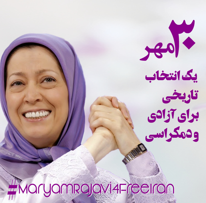 در آستانه ۳۰مهر،
یک روز سرنوشت ساز و یک انتخاب تاریخی، آزادی و دمکراسی با رأی جمهور مردم در "ایران آزاد فردا" با #مريم_رجوى 
#Iran 
#MaryamRajavi4FreeIran
#OurChoiceMaryamRajavi