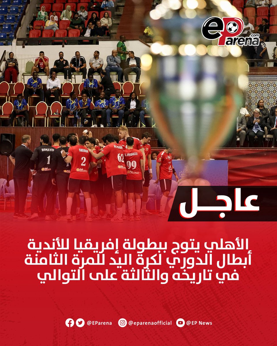 عاجل .. الأهلي يتوج ببطولة إفريقيا للأندية أبطال الدوري لكرة اليد للمرة الثامنة في تاريخه والثالثة على التوالي بعد الفوز على المنتدى المغربي 31-20 🏆🔴