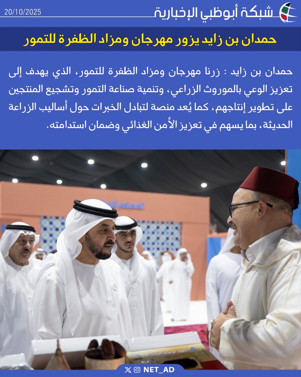 NET_AD's tweet image. حمدان بن زايد : زرنا مهرجان ومزاد الظفرة للتمور، الذي يهدف إلى تعزيز الوعي بالموروث الزراعي، وتنمية صناعة التمور وتشجيع المنتجين على تطوير إنتاجهم، كما يُعد منصة لتبادل الخبرات حول أساليب الزراعة الحديثة، بما يسهم في تعزيز الأمن الغذائي وضمان استدامته.