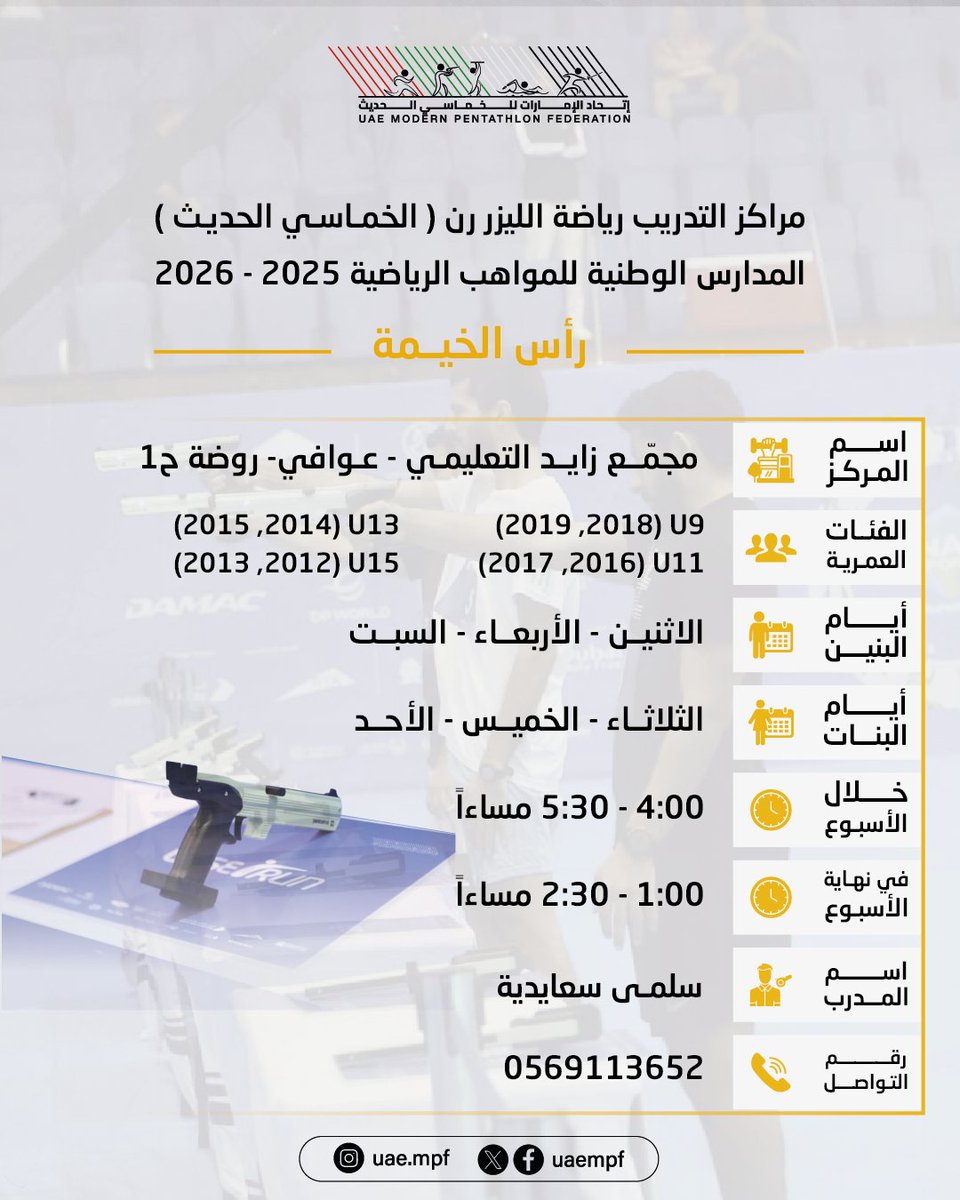 مراكز التدريب رياضة الليزر رن [ الخماسي الحديث ]
المدارس الوطنية للمواهب الرياضية

2026-2025