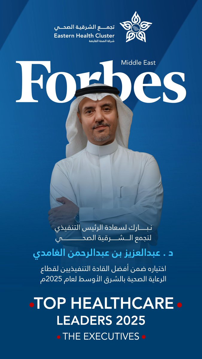 نظير ريادته في تحول القطاع الصحي بالشرق الأوسط سعادة الرئيس التنفيذي لـ #تجمّع_الشرقية_الصحي د. عبدالعزيز بن عبدالرحمن الغامدي ضمن قائمة فوربس الشرق الأوسط لأقوى القادة التنفيذيين في قطاع الرعاية الصحية لعام 2025.