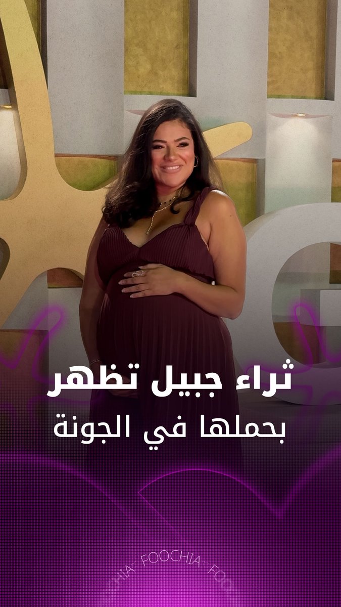 أول ظهور ل ثراء جبيل بالحمل على السجادة الحمراء لعرض فيلم "ولنا في الخيال حب" في مهرجان الجونة السينمائي #مهرجان_الجونة_السينمائي 