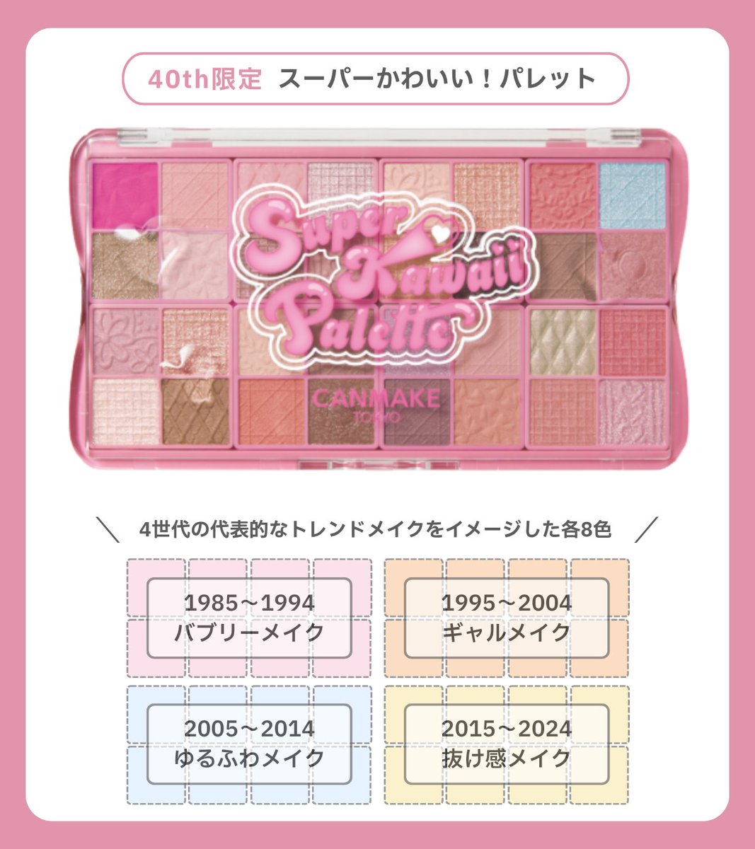 📢「キャンメイク」速報 40年分の“かわいい！”が1つのパレットに