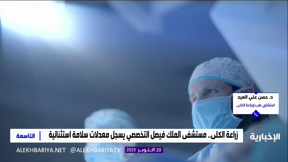 ما المقصود بعمليات "الزراعة التبادلية"، وكيف تختلف عن الزراعة التقليدية من متبرع حي؟. استشاري الطب وزراعة الكلى د. حسن علي العيد يجيب التاسعة | #الإخبارية 