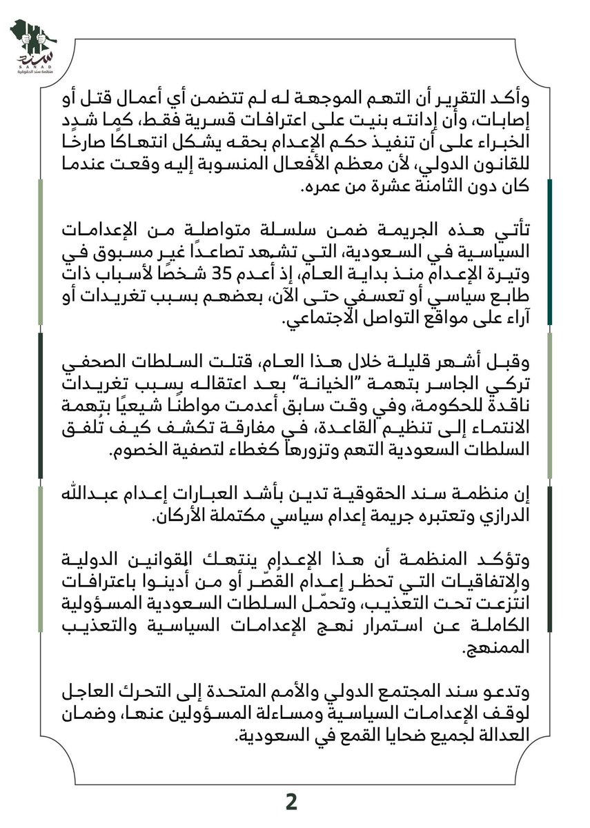 نفذت السلطات السعودية اليوم الاثنين 20 أكتوبر 2025 حكم الإعدام بحق الشاب #عبدالله_الدرازي في المنطقة الشرقية، بعد أكثر من 11 عام من اعتقاله في 27 أغسطس 2014 وهو في الثامنة عشرة من عمره.