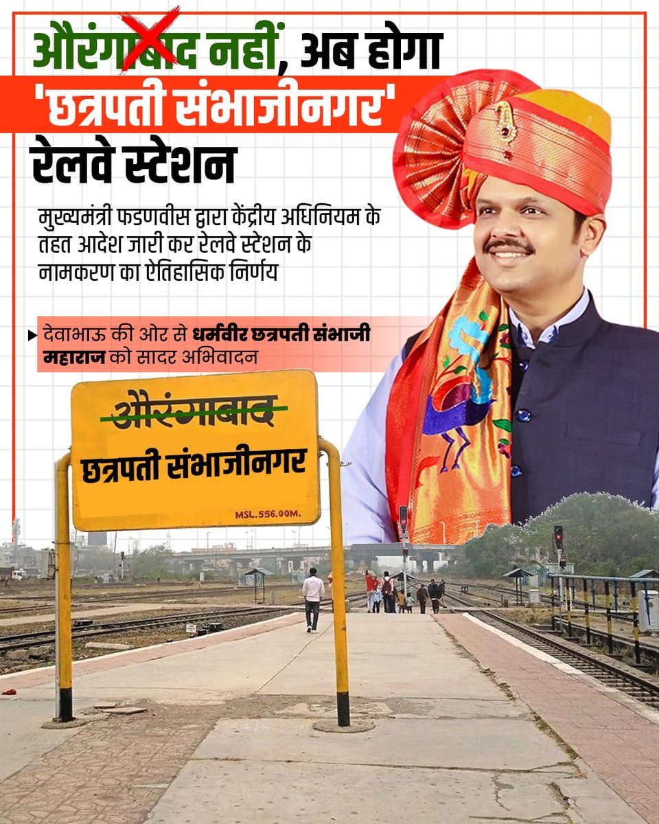 अवधेश सिंह (@dravadheshsingh) on Twitter photo छत्रपती संभाजीनगर – नाम ही नहीं, महाराष्ट्र की शौर्यगाथा का प्रतीक है। <a href="/Dev_Fadnavis/">Devendra Fadnavis</a> छत्रपती संभाजीनगर – नाम ही नहीं, महाराष्ट्र की शौर्यगाथा का प्रतीक है। <a href="/Dev_Fadnavis/">Devendra Fadnavis</a>