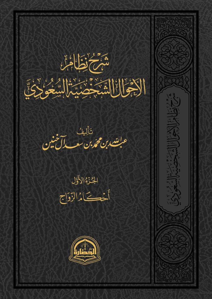 أنصح الزملاء بمؤلفات الشيخ عبدالله ال خنين حفظه الله واخص منها شرحه لنظام الأحوال الشخصية فهو مكسب عظيم من ناحية بحث المسائل مع نصوص المواد والنصوص الشرعية .. 
من أجمل ما قرأت في التطبيق العملي للنظام .