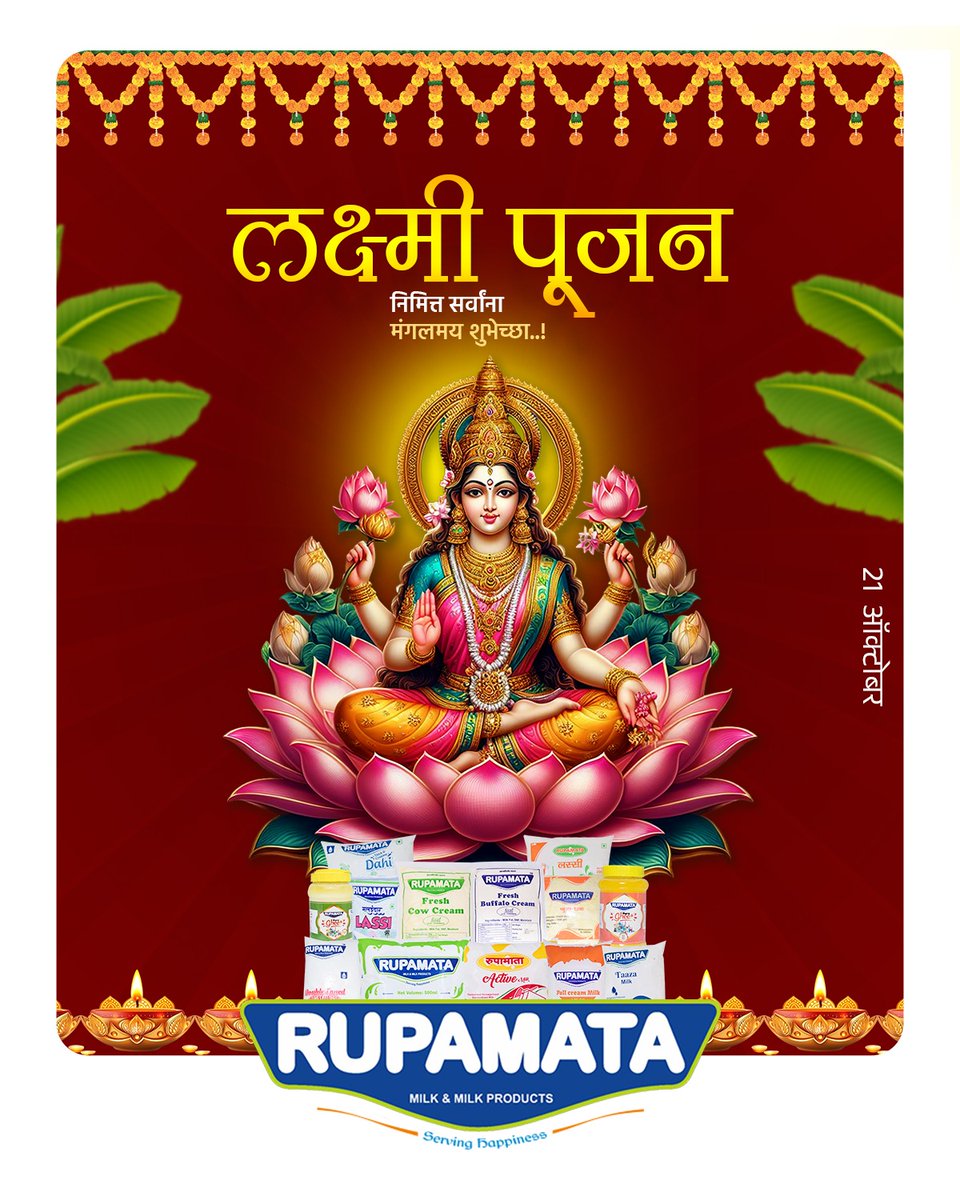rupamata_Milk_'s tweet photo. लक्ष्मी पुजन निमित्त सर्वांना मंगलमय शुभेच्छा
.
.
#Rupamatamilk #Milkproducts 
#paneer #lassi #ghee #dahi #Shrikhand #basundi #khava https://t.co/cclvYoj5EH