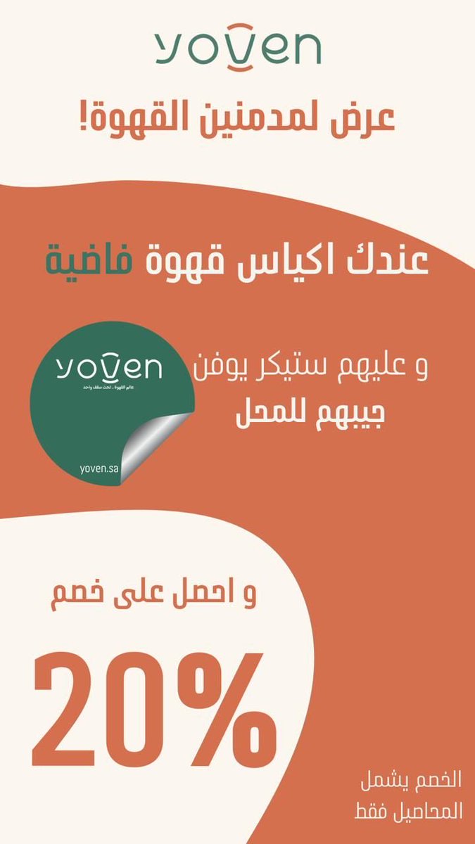 " عرض لمدمنين القهوة !🤩💚💚"

عندك اكياس قهوة فاضية وعليهم ستكير يوفن ؟ جيبهم للمحل وأحصل على خصم 20% الخصم فقط يشمل المحاصيل👌🏼😍😍😍😍