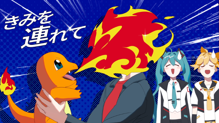 コラボプロジェクト「ポケモン feat. 初音ミク Project VOLTAGE」最新