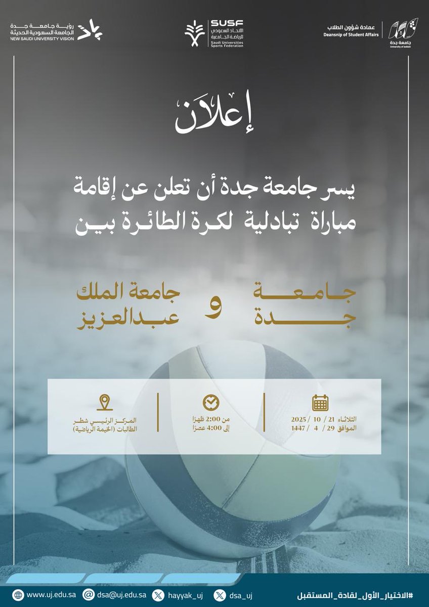 dsa_uj's tweet photo. يسر عمادة شؤون الطلاب  أن تعلن عن إقامة مباراة  تبادلية  لكرة الطائرة بين
🏫 فريق جامعة جدة وفريق جامعة 
الملك عبدالعزيز 
📅 
اليوم : الثلاثاء 
التاريخ: 2025/10/21
الموافق 1447/4/29هـ
🕓 الوقت: [2ظهراً-4 عصرا ]
📍 المكان: المقر الرئيسي شطر الطالبات - الخيمة الرياضية
#الاتحاد_السعودي_للرياضة_الجامعية
@Susfchannel