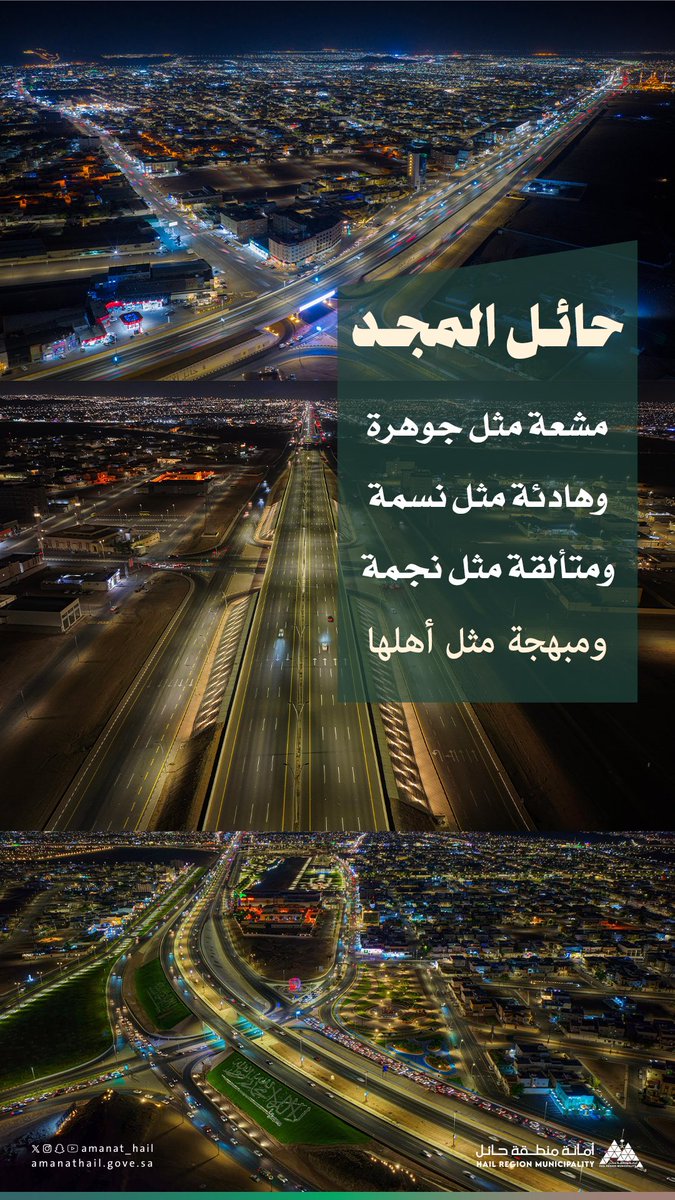 🌄 | حائل المجد

✨مشعة مثل جوهرة
     هادئة مثل نسمة
     متألقة مثل نجمة✨

     💢 مبهجة مثل أهلها 💢

📸 | #حائل_الأجمل
#أمانة_منطقة_حائل