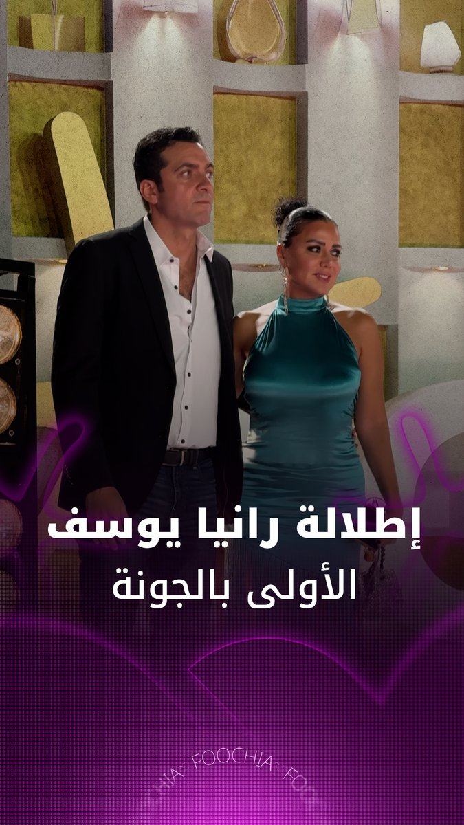الفنانة رانيا يوسف تظهر مع زوجها لأول مرة في الدورة الثامنة لمهرجان الجونة خلال عرض فيلم "ولنا في الخيال حب" #مهرجان_الجونة_السينمائي 