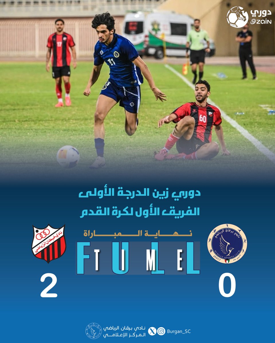 #برقان 0✖2 خيطان

دوري زين الدرجة الأولى
 الفريق الأول لكرة القدم

• نهاية المباراة ⏱ •
#Burgan