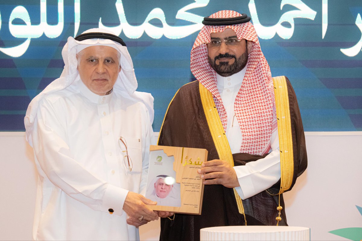 سعدتُ مساء اليوم "الاثنين " بحضور ليلة وفاء التي نظّمتها جمعية المواساة الخيرية لتكريم مجلس إدارتها السابق، تقديرًا لعطائهم المخلص في خدمة العمل الخيري، في ظل ما يحظى به العمل المجتمعي في الأحساء بدعم واهتمام صاحب السمو الملكي الأمير #سعود_بن_طلال بن بدر محافظ #الأحساء ، باعتباره