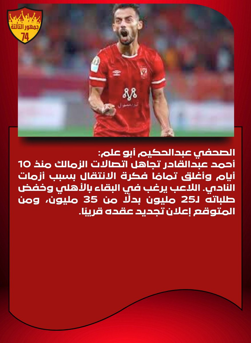 الصحفي عبدالحكيم أبو علم:
أحمد عبدالقادر تجاهل اتصالات الزمالك منذ 10 أيام وأغلق تمامًا فكرة الانتقال بسبب أزمات النادي. اللاعب يرغب في البقاء بالأهلي وخفض طلباته لـ25 مليون بدلًا من 35 مليون، ومن المتوقع إعلان تجديد عقده قريبًا. 🦅