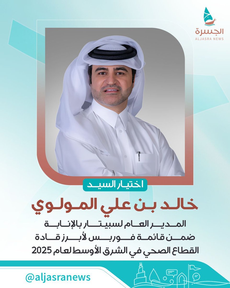 🇶🇦| السيد خالد بن علي المولوي المدير العام لسبيتار بالإنابة ضمن قائمة فوربس لأبرز قادة القطاع الصحي في الشرق الأوسط لعام 2025

| <a href="/kalmawlawi/">خالد علي المولوي</a>
| #الجسرة_الإخبارية - #قطر